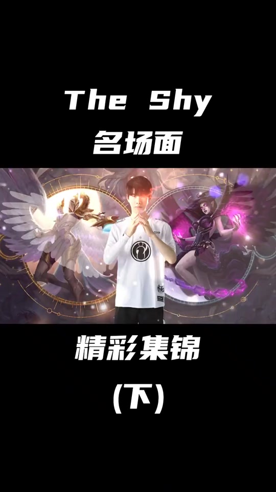 TheShy新星锐不可当表现突出，DWG前途光明！-爱游戏入口